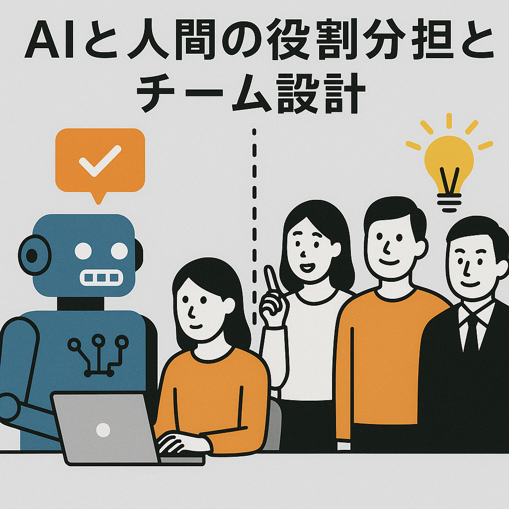 AIと人間の役割分担によるチーム設計図