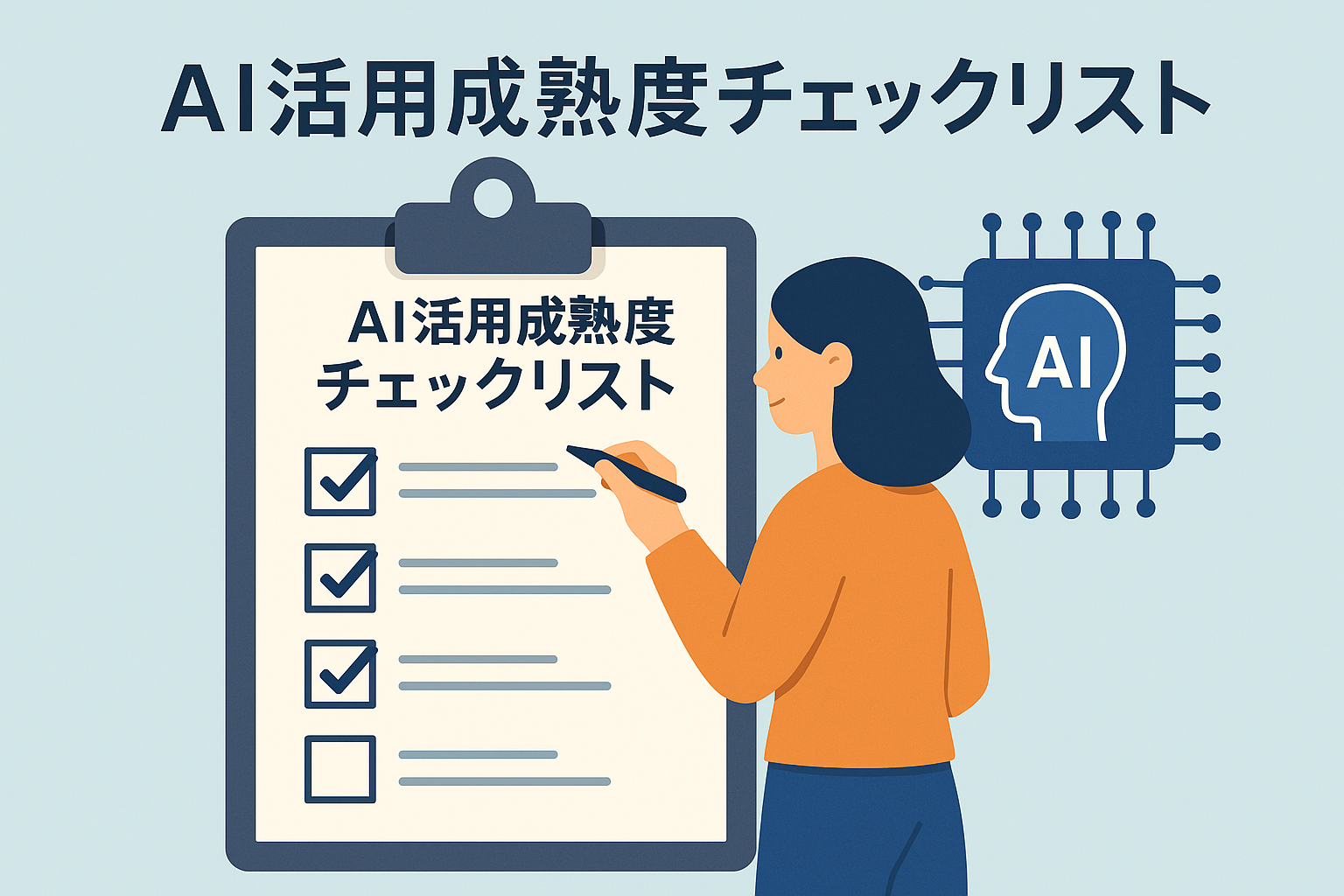 AI活用の成熟度チェックリストの図