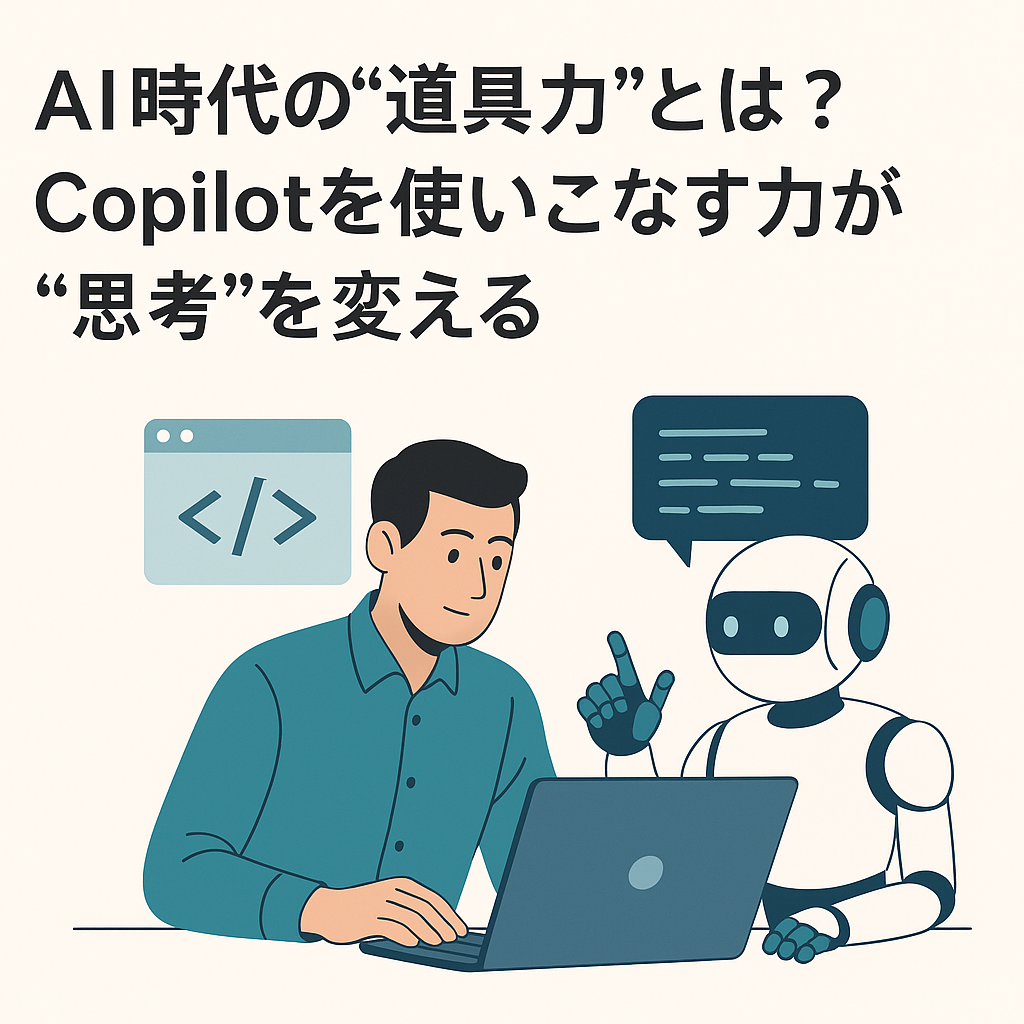 CopilotとCursorを活用する現場の様子