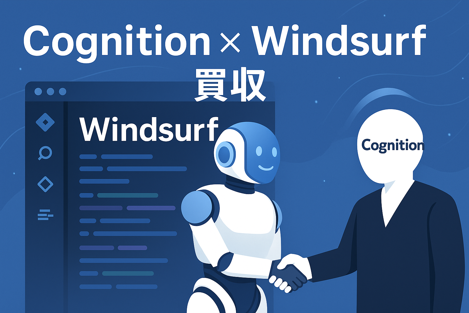 Cognition × Windsurf 買収 AIエディタ新時代