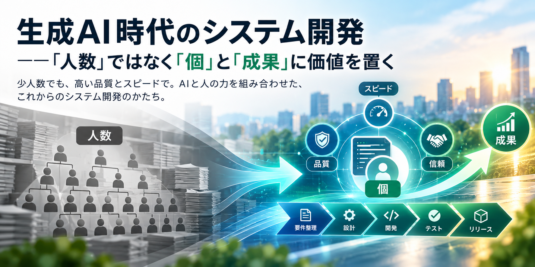 生成AI時代のシステム開発では人数ではなく個と成果に価値を置くことを表現したビジュアル