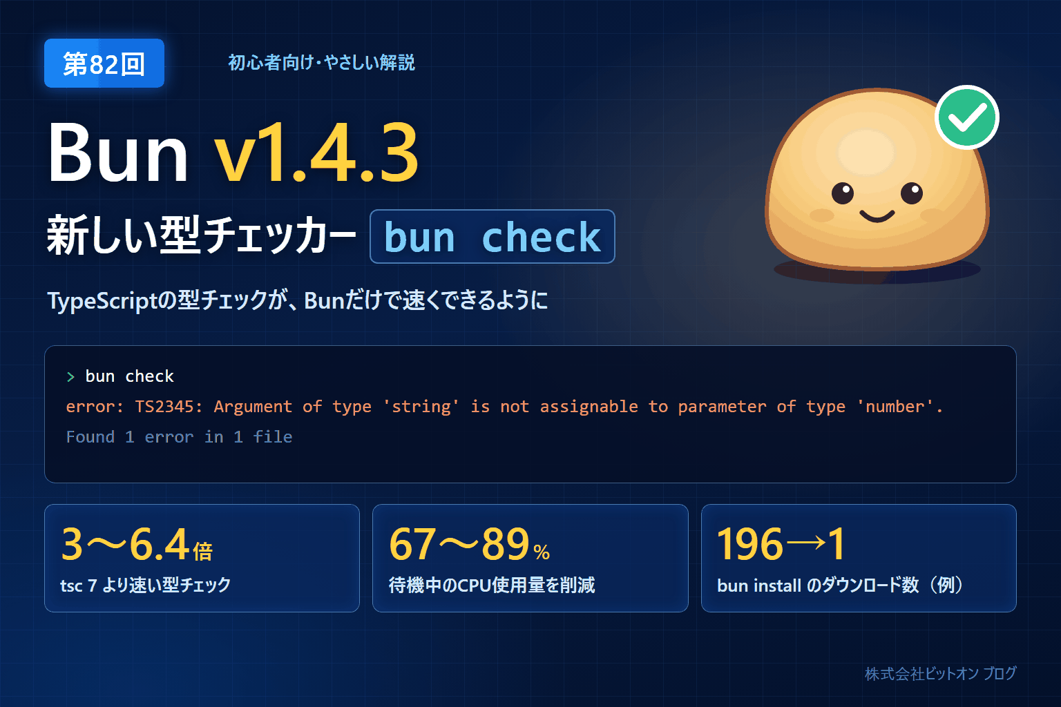 Bun v1.4.3 の新機能 bun check をやさしく解説