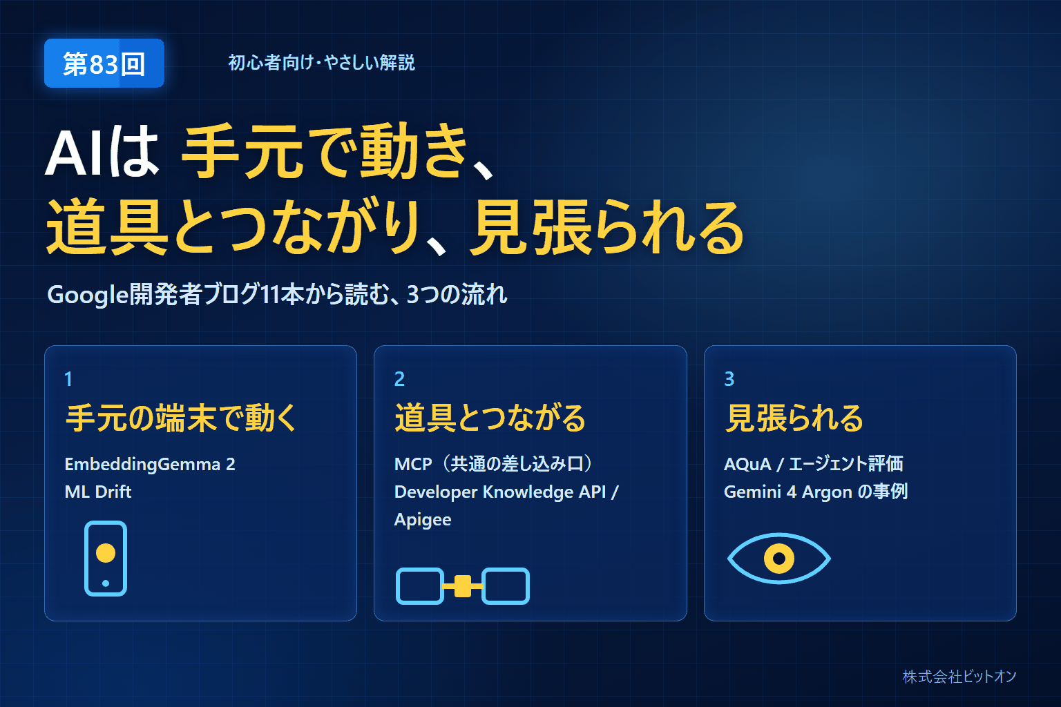 手元で動くAI、道具とつながるAI、見張られるAI ─ Google開発者ブログの3つの話題