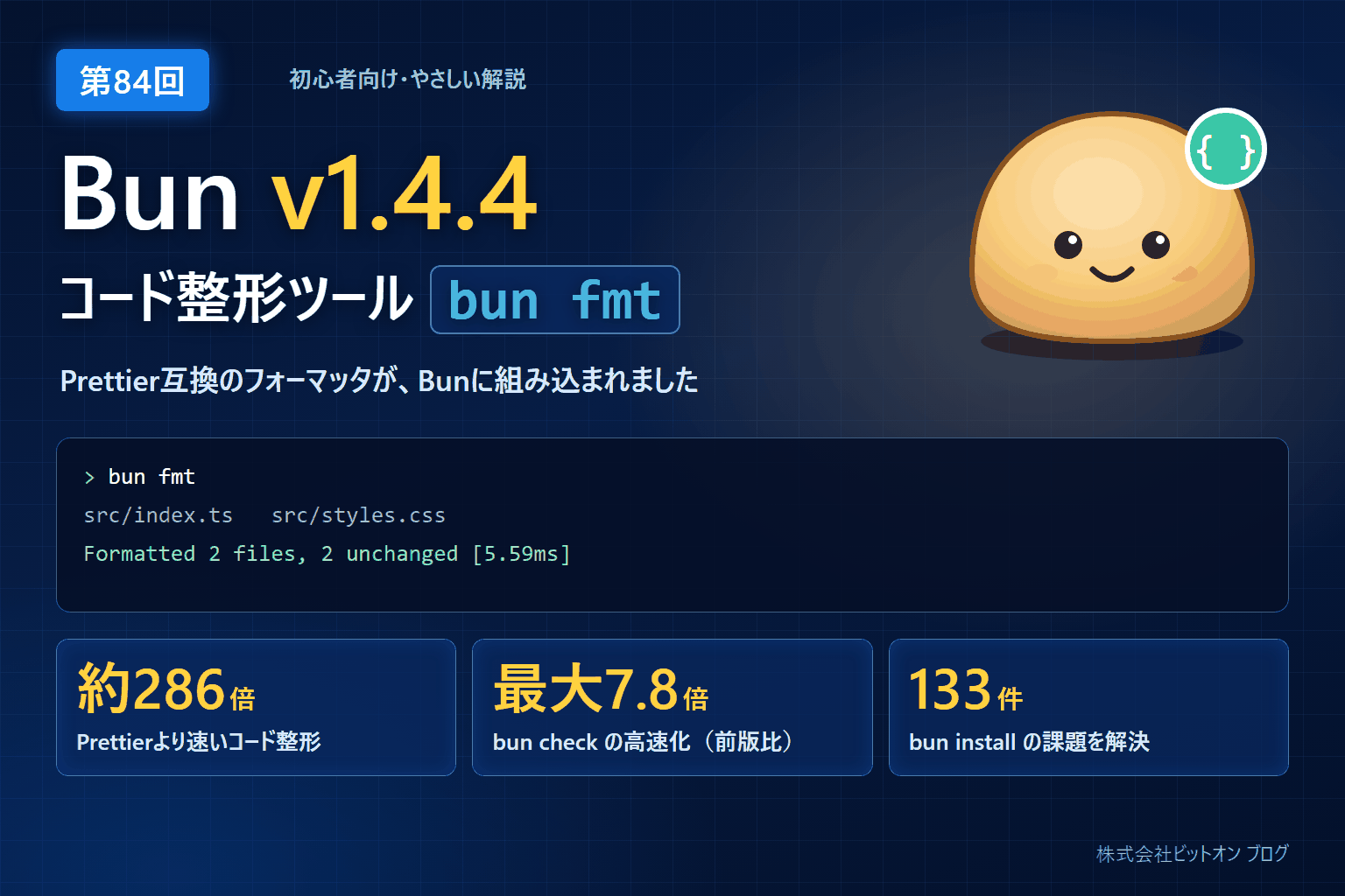 Bun v1.4.4 の新機能 bun fmt をやさしく解説